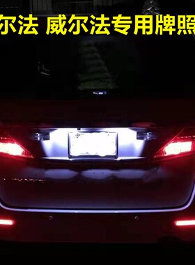 适用埃尔法ALPHARD/VELLFIRE10系20系30系LED牌照灯车牌灯泡改装