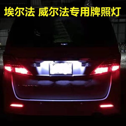 适用埃尔法ALPHARD/VELLFIRE10系20系30系LED牌照灯车牌灯泡改装