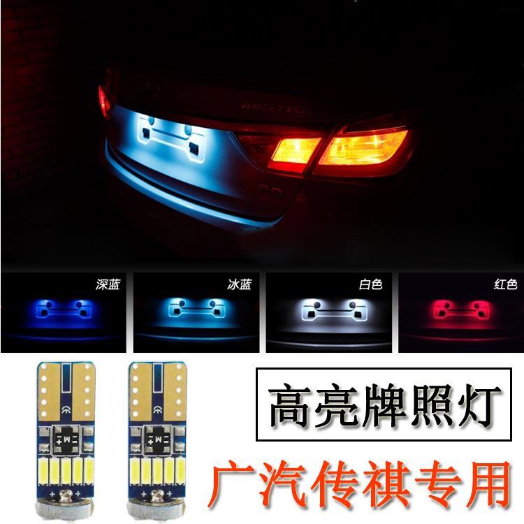 广汽传祺GS5速博 GS4 GA6 GA5 GA3S改装专用牌照灯高亮车牌灯