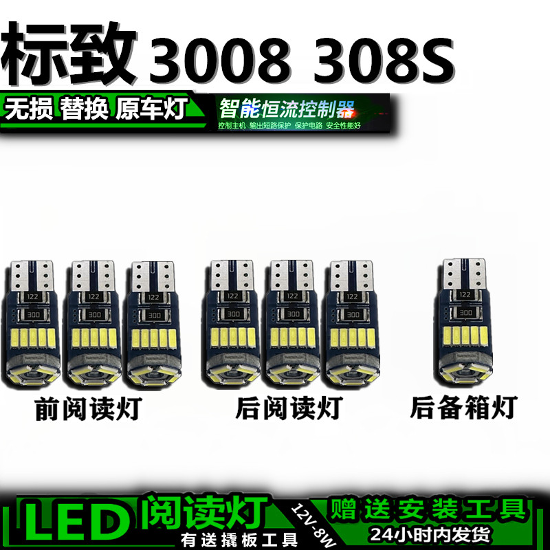适用于标致3008 308S阅读灯LED车内灯照明灯顶棚灯后备箱灯车顶灯