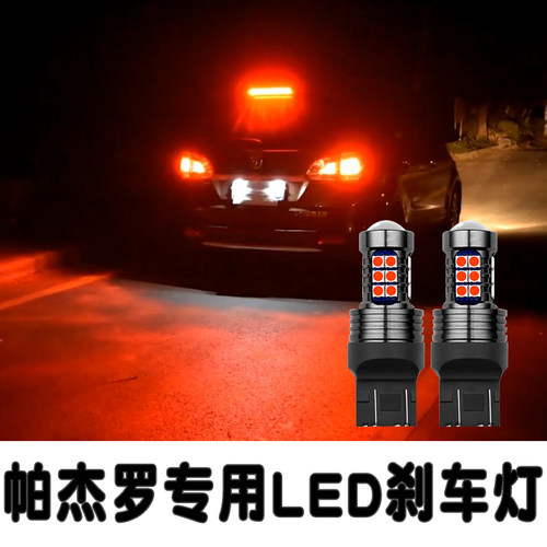 帕杰罗V73 V77 V87 V93 V97超亮改装LED爆闪刹车灯透镜后尾灯泡