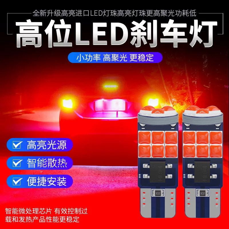 雪佛兰乐风乐骋新赛欧科帕奇改装超亮led高位刹车灯后玻璃灯泡T10