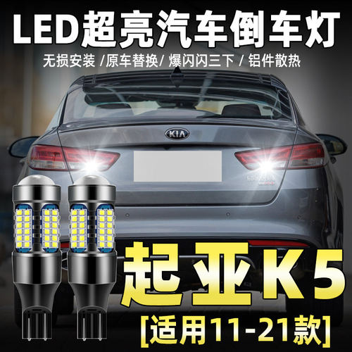 适用11-25款起亚K5倒车灯14led12超亮17流氓16倒车灯21凯酷K5改装