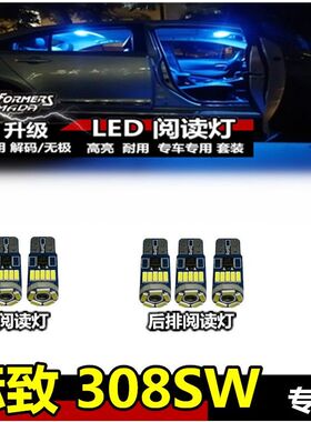标致308SW阅读灯LED冰蓝色内饰灯室内灯车顶灯车内灯棚灯后备箱灯