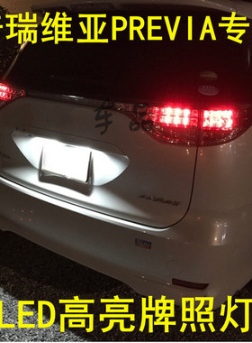 大霸王普瑞维亚PREVIA/ESTIMA ACR50 ACR30牌照灯LED改装后车牌灯