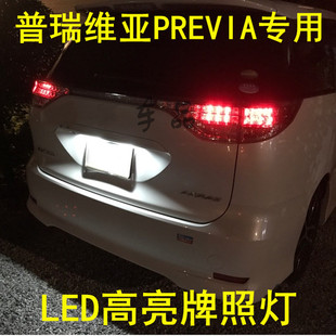 大霸王普瑞维亚PREVIA/ESTIMA ACR50 ACR30牌照灯LED改装后车牌灯