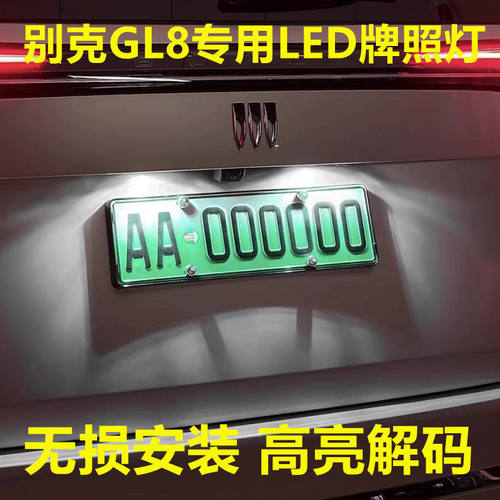适用24 25 26款别克GL8PHEV陆尊ES陆尚LS牌照灯改装LED后车牌灯泡