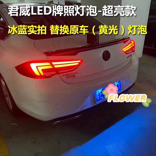 适用09-18 19 20-24款别克君威牌照灯车牌灯改装高亮LED后牌照灯