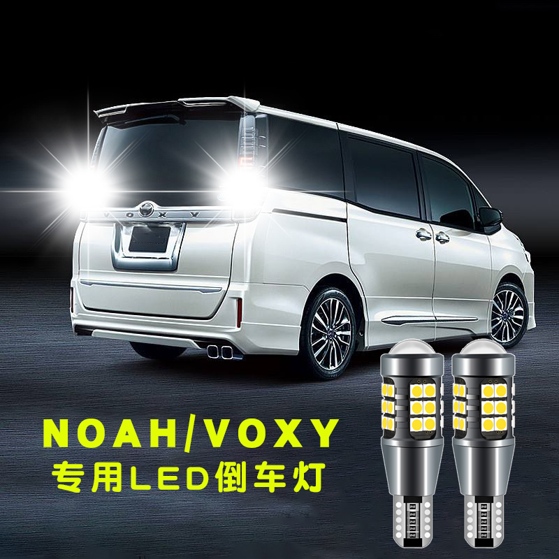 适用于诺亚 NOAH/VOXY 80系 70系 60系倒车灯泡LED透镜流氓倒车灯