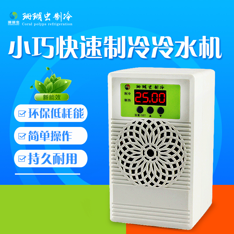 鱼缸冷水机家用制冷机小型自动恒温机水冷机迷你冷水機降温神器-封面