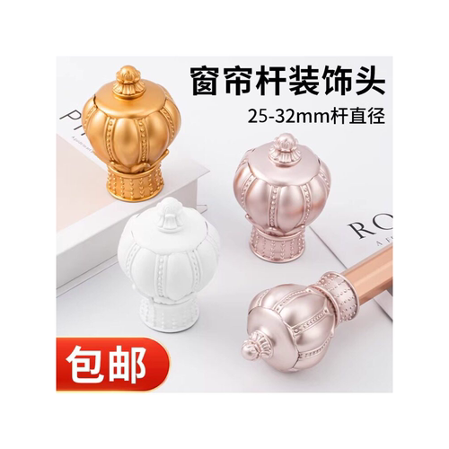 窗帘杆堵头封头通用罗马杆装饰头加厚艺术头窗帘配件封口套头辅料