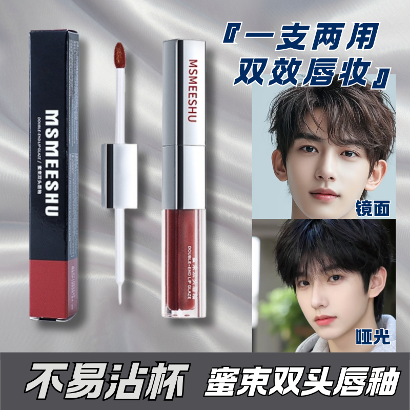 男生双头唇釉镜面水光嘟嘟唇不易沾杯掉色素颜显白哑光口红学生