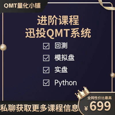进阶版 迅投QMT系统培训课程(QMT教程) miniQMT xtquant Python