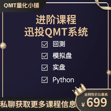 进阶版 迅投QMT系统培训课程(QMT教程) miniQMT xtquant Python
