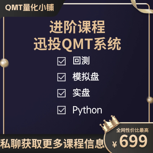 进阶版 迅投QMT系统培训课程(QMT教程) miniQMT xtquant Python
