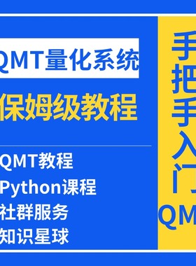 迅投QMT系统软件培训课程QMT教程、QMT量化教程QMT量化策略Python