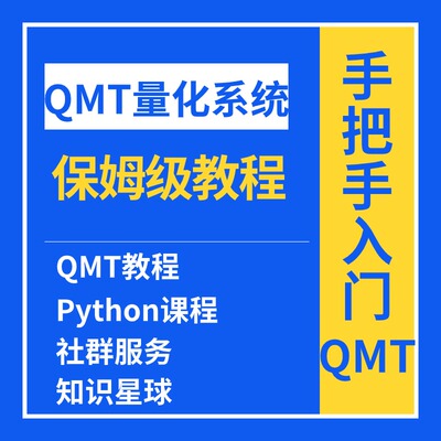 迅投QMT系统软件培训课程QMT教程、QMT量化教程QMT量化策略Python