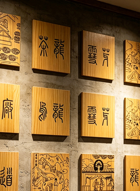 赣井中式茶馆古风木牌雕刻挂画