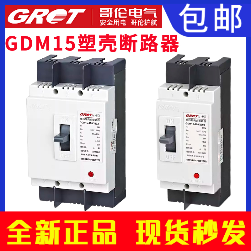 哥伦GDM15塑壳断路器DZ15空气开关2P 3P 4P 100A 63A 40A透明壳
