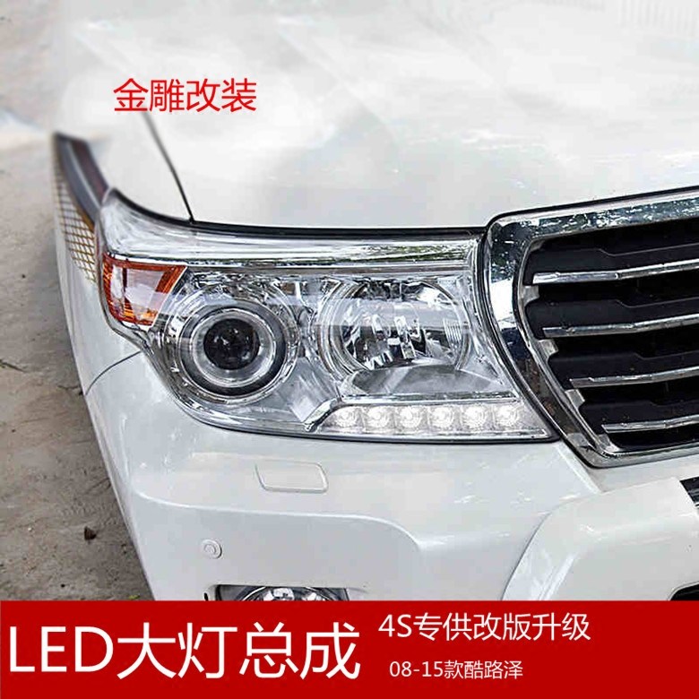 丰田兰德酷路泽陆巡大灯总成lc200带led灯日行灯 08-15款车灯改装