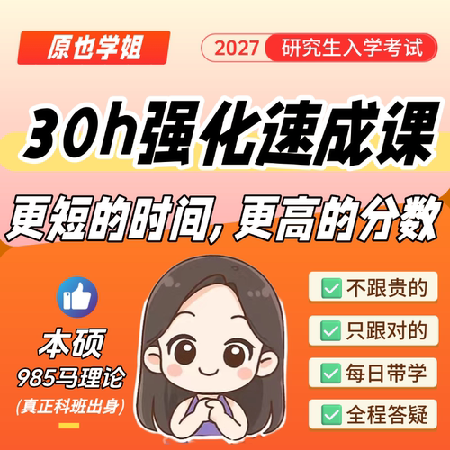 【完整版】30小时强化速成课