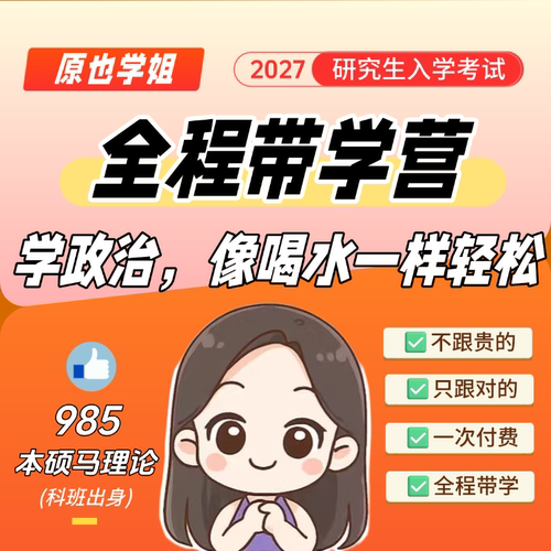 27考研政治全程省心带背班，省时省心更省力！