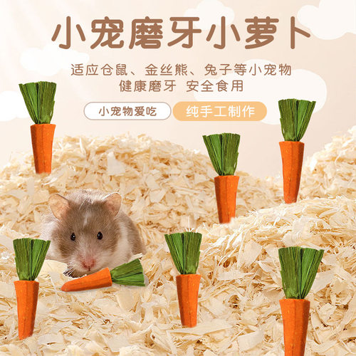 小宠磨牙零食小萝卜仓鼠豚鼠龙猫