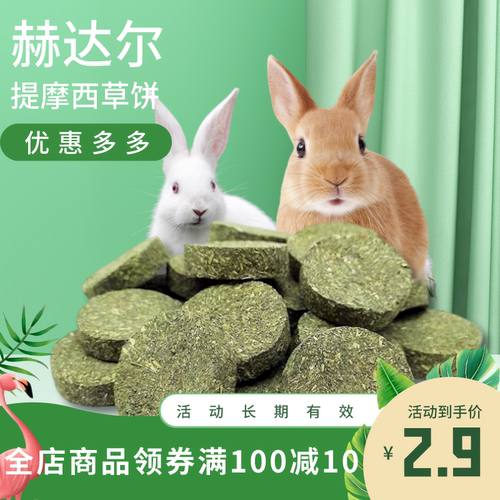 赫尔达磨牙草饼兔兔仓鼠豚鼠