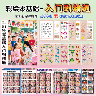 【淳一容妆】面部彩绘新手零基础宝典手册出摊画册临摹板A4大小