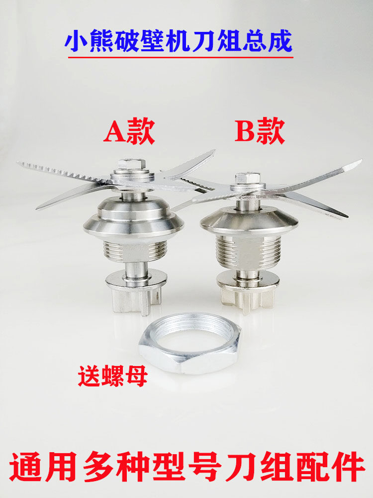 小熊破壁料理机刀组配件刀头总成