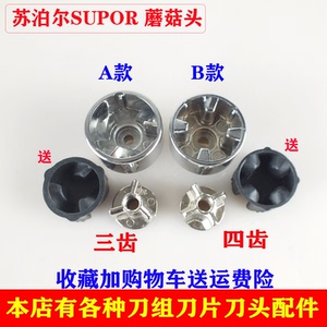 苏泊尔破壁料理机刀组蘑菇头配件适JP97L SP15S SP815S刀头连接器