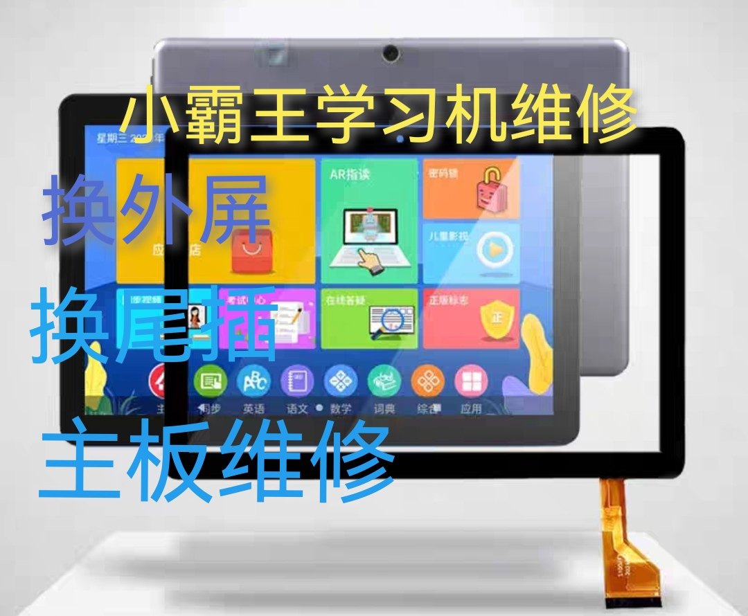 适用维修小霸王H12学习机平板电脑换触摸屏外屏幕换屏内屏尾插