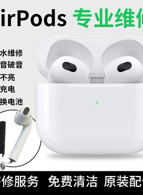 武汉同城维修AirPods换电池苹果耳机无声音杂喇叭1/2/3pro蓝牙无