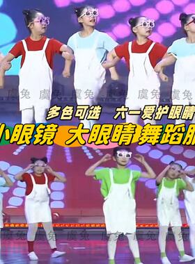 小眼镜大眼睛演出服玩伴