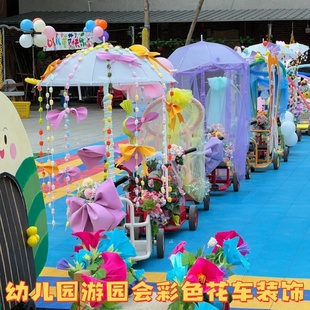 幼儿园多巴胺diy花车巡游纱幔蝴蝶结装饰学校户外游园手工布置