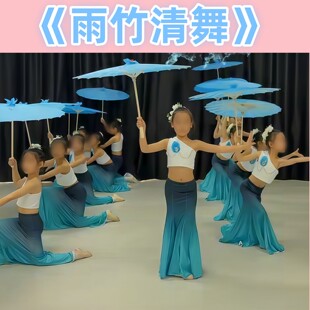 雨竹清舞儿童傣族舞蹈演出服雨竹林民族舞鱼尾裙表演服绸布伞道具