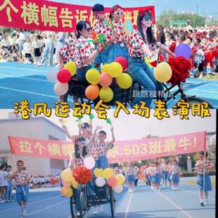 欢迎来到90年代舞蹈演出服跟风运动会入场表演六一麻烦制造者演出