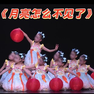 六一儿童节月亮怎么不见了表演节目蓬蓬裙国风汉服演出红灯笼道具