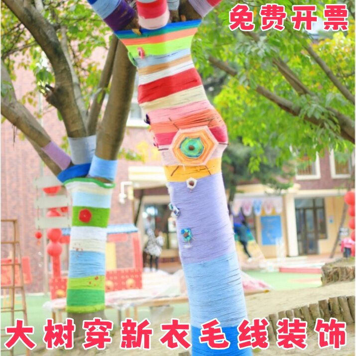 幼儿园大树装饰毛线手工diy编织穿新衣户外街道彩色缠绕树木装饰