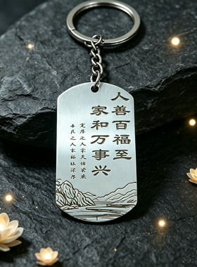 家和万事兴不锈钢天地钥匙扣平安挂件随身车载爆款礼物文字挂饰