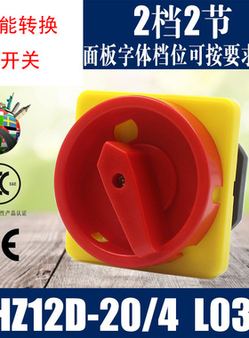 万能转换开关HZ12D-20/ L03组合开关 电源切换开关HZ5-20/4  L03