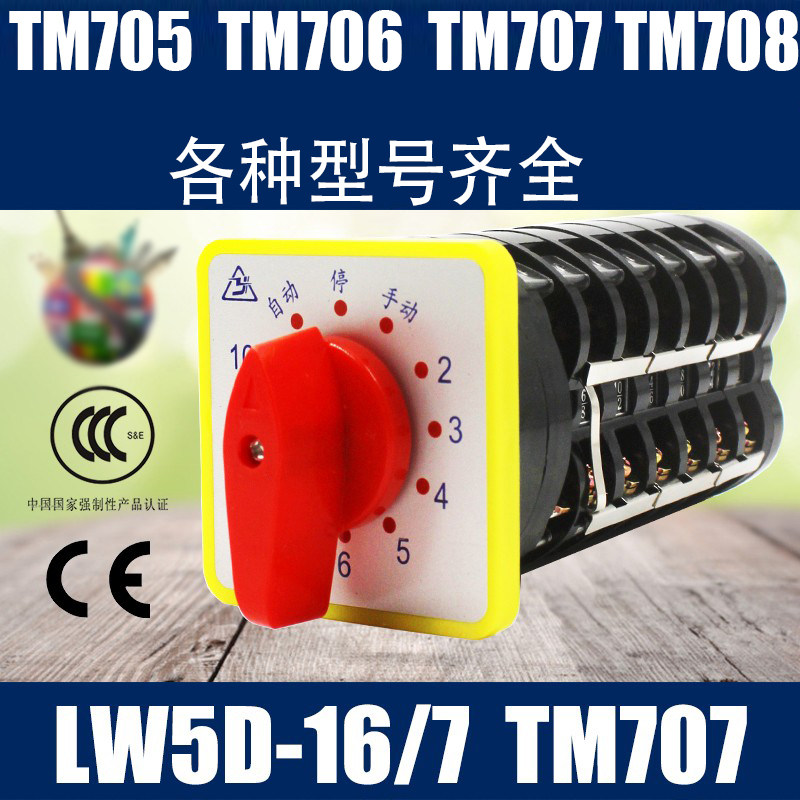 LW5D-16/7TM707万能转换电源转换组合12档7节电容柜开关705706708