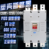 CBM1三相三线 塑壳断路器 3300 1250 空气开关800A1000A1250A CM1