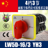 YH3 万能转换开关 电源转换开关 LW5D 4档3节 电压转换 组合
