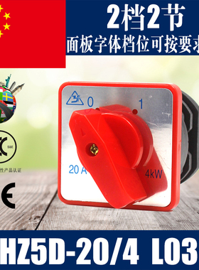 万能转换开关HZ5D-20/4 组合开关L03 LO3 L02二档两节20A 4KW旋钮