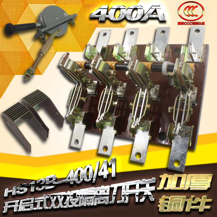 HS13B-400/41双投四极刀开关 开启式隔离开关闸刀 加厚铜刀闸400A