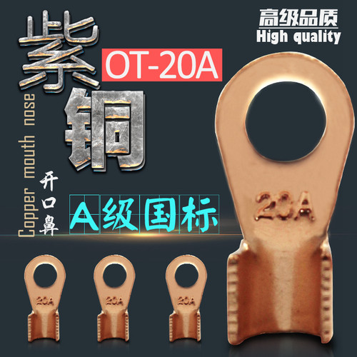 20A紫铜国标a级接线端子