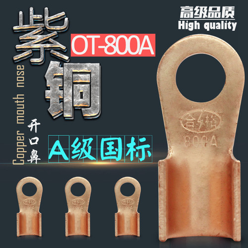 800a国标a级紫铜接线端子
