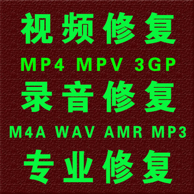 录音笔手机MOVMP4音频视频修复