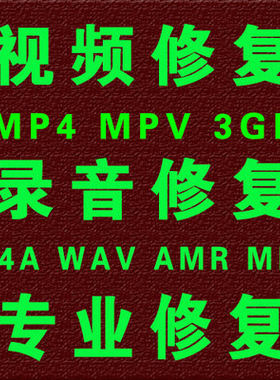 录音笔手机MOVMP4音频视频修复